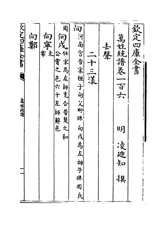 17271-万姓统谱卷一百六~卷一百八 (明)凌迪知.pdf_第2页