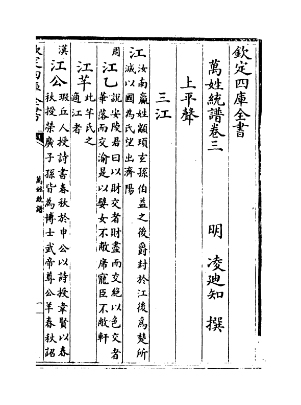 17272-万姓统谱卷三~卷六 (明)凌迪知.pdf_第2页