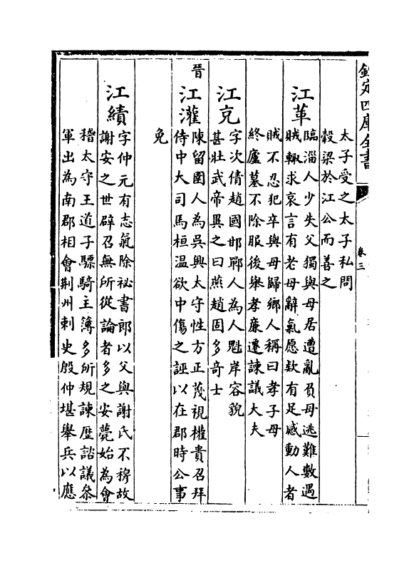 17272-万姓统谱卷三~卷六 (明)凌迪知.pdf_第3页