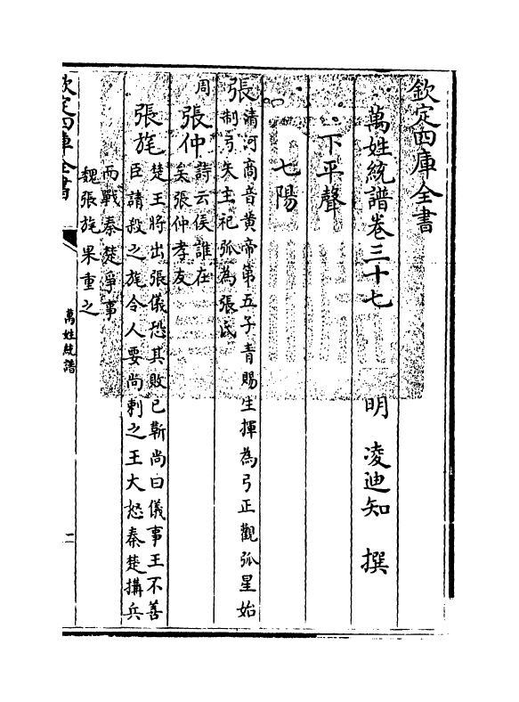 17273-万姓统谱卷三十七~卷三十九 (明)凌迪知.pdf_第3页