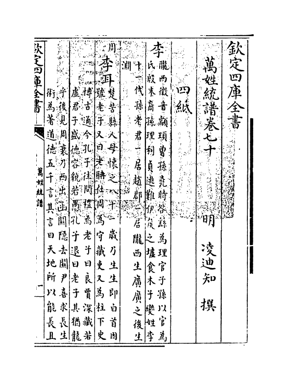 17274-万姓统谱卷七十~卷七十二 (明)凌迪知.pdf_第3页