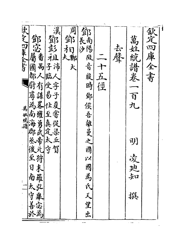 17275-万姓统谱卷一百九~卷一百十一 (明)凌迪知.pdf_第2页