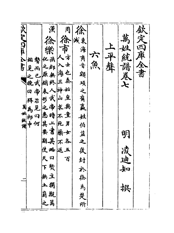 17276-万姓统谱卷七~卷九 (明)凌迪知.pdf_第2页