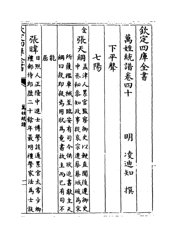 17277-万姓统谱卷四十~卷四十一 (明)凌迪知.pdf_第2页