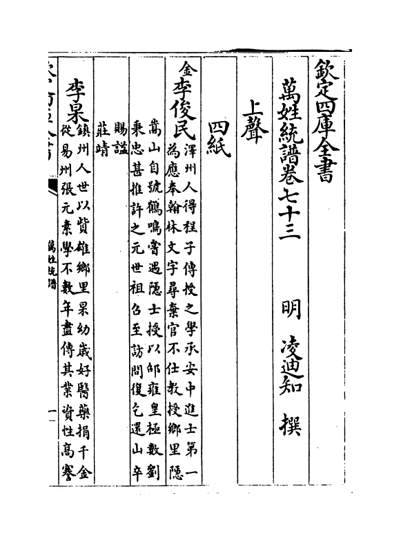 17278-万姓统谱卷七十三~卷七十五 (明)凌迪知.pdf_第2页