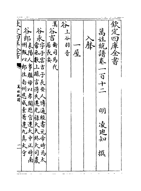 17279-万姓统谱卷一百十二~卷一百十五 (明)凌迪知.pdf_第2页