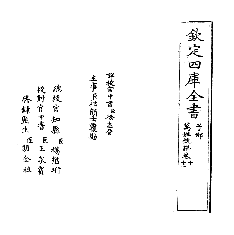 17280-万姓统谱卷十~卷十一 (明)凌迪知.pdf_第2页