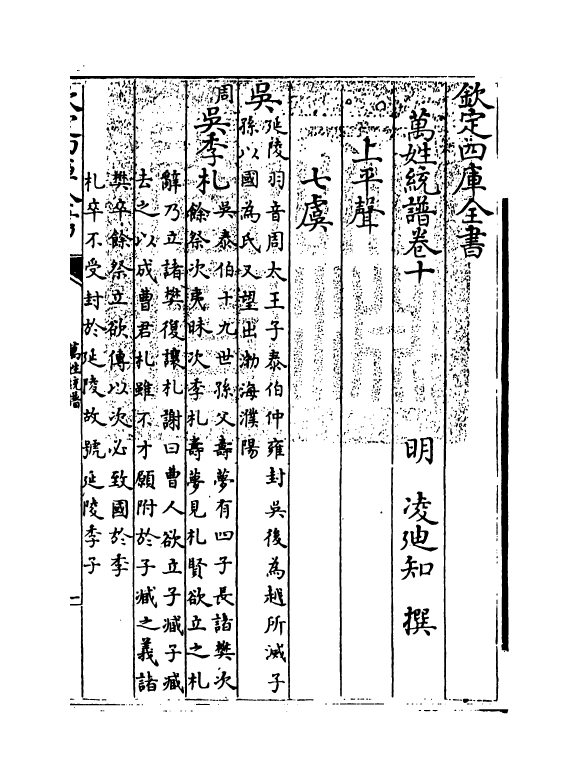 17280-万姓统谱卷十~卷十一 (明)凌迪知.pdf_第3页