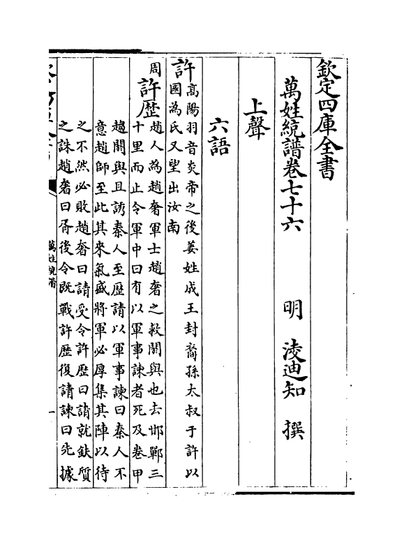 17282-万姓统谱卷七十六~卷七十八 (明)凌迪知.pdf_第2页