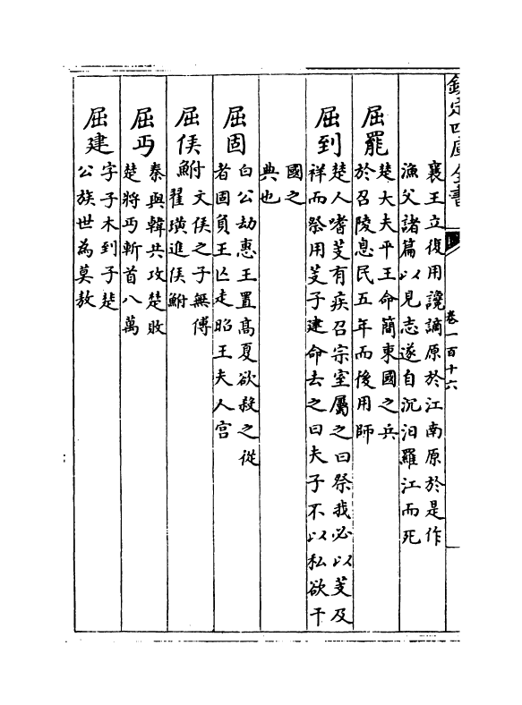 17283-万姓统谱卷一百十六~卷一百十九 (明)凌迪知.pdf_第3页