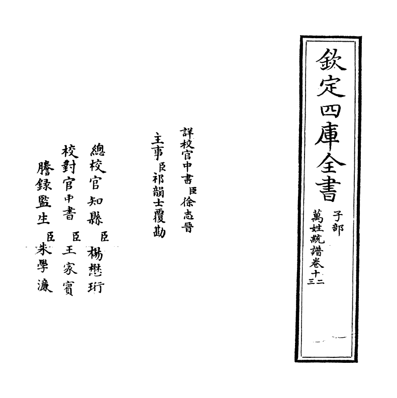 17284-万姓统谱卷十二~卷十三 (明)凌迪知.pdf_第2页