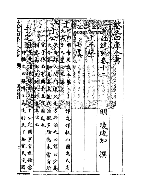 17284-万姓统谱卷十二~卷十三 (明)凌迪知.pdf_第3页