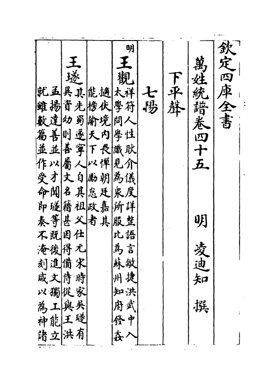 17285-万姓统谱卷四十五~卷四十七 (明)凌迪知.pdf_第2页