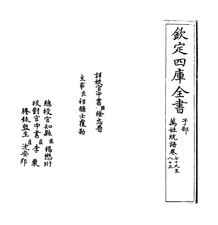 17286-万姓统谱卷七十九~卷八十二 (明)凌迪知.pdf_第2页