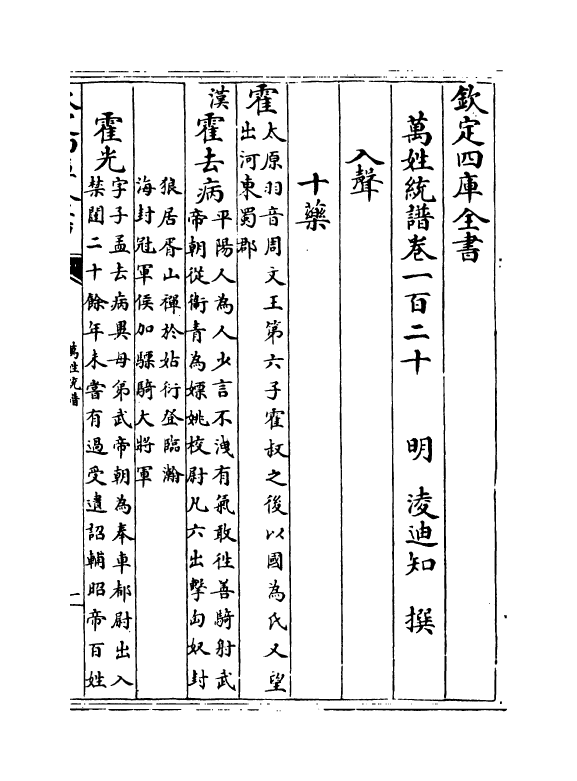 17287-万姓统谱卷一百二十~卷一百二十二 (明)凌迪知.pdf_第2页