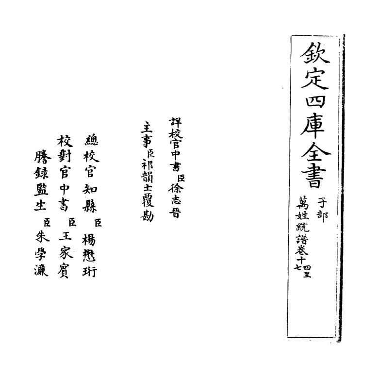 17288-万姓统谱卷十四~卷十七 (明)凌迪知.pdf_第2页