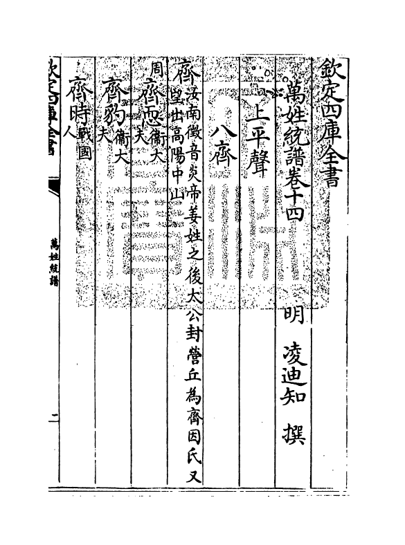 17288-万姓统谱卷十四~卷十七 (明)凌迪知.pdf_第3页