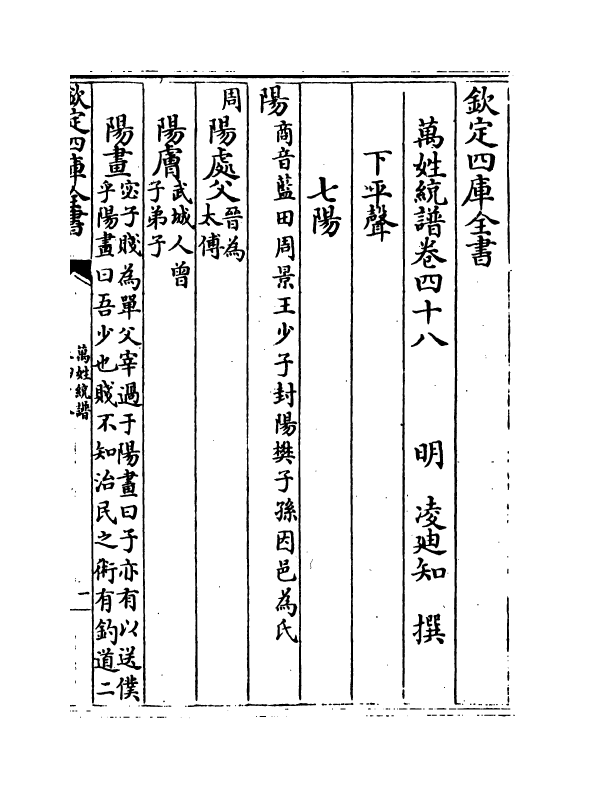 17289-万姓统谱卷四十八~卷四十九 (明)凌迪知.pdf_第2页