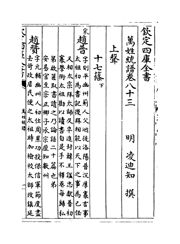 17290-万姓统谱卷八十三~卷八十四 (明)凌迪知.pdf_第2页