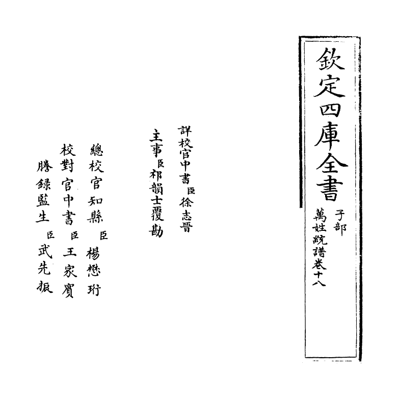 17292-万姓统谱卷十八~卷十九 (明)凌迪知.pdf_第2页