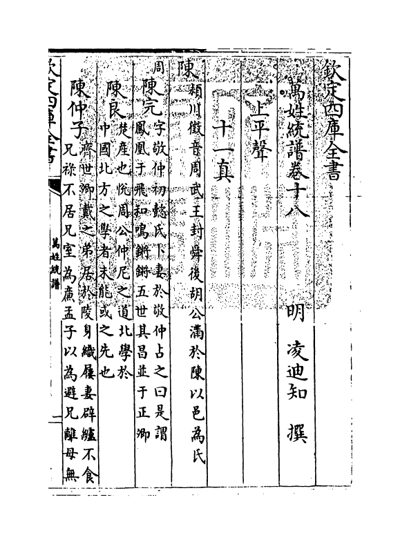 17292-万姓统谱卷十八~卷十九 (明)凌迪知.pdf_第3页