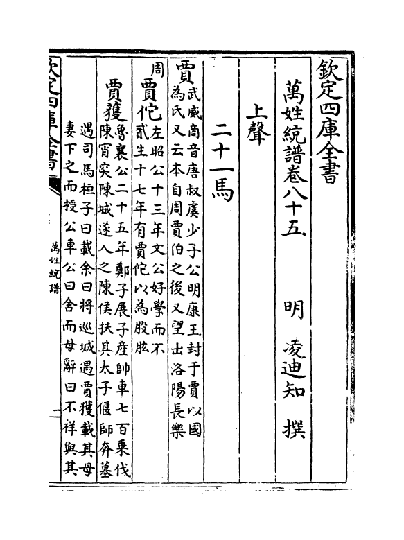 17294-万姓统谱卷八十五~卷八十七 (明)凌迪知.pdf_第2页