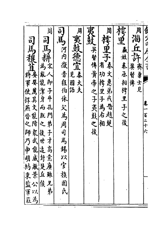 17295-万姓统谱卷一百二十六~卷一百三十一 (明)凌迪知.pdf_第3页