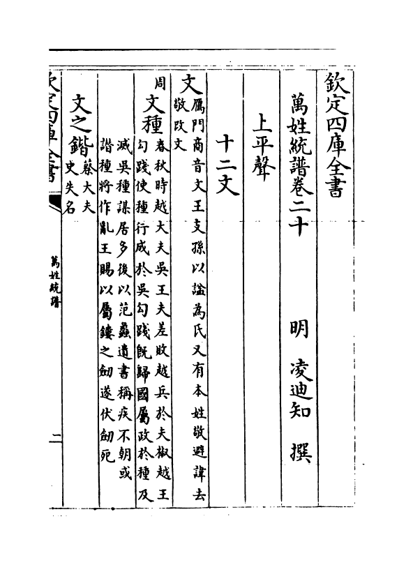 17296-万姓统谱卷二十~卷二十二 (明)凌迪知.pdf_第2页