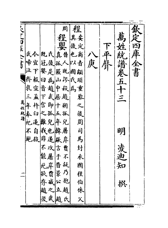 17297-万姓统谱卷五十三~卷五十五 (明)凌迪知.pdf_第3页