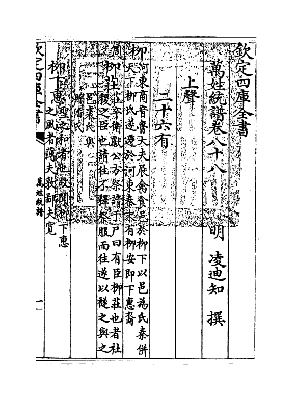 17298-万姓统谱卷八十八~卷九十 (明)凌迪知.pdf_第3页