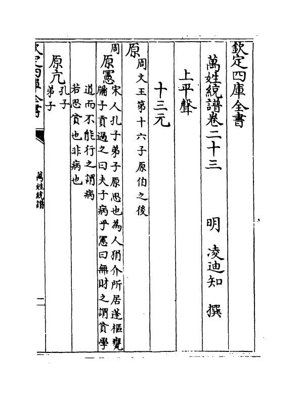 17300-万姓统谱卷二十三~卷二十五 (明)凌迪知.pdf_第2页