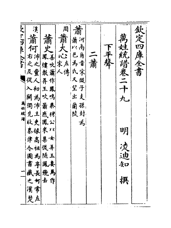 17307-万姓统谱卷二十九~卷三十 (明)凌迪知.pdf_第2页