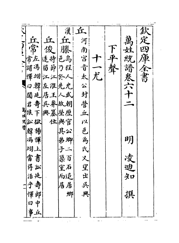 17308-万姓统谱卷六十二~卷六十三 (明)凌迪知.pdf_第2页