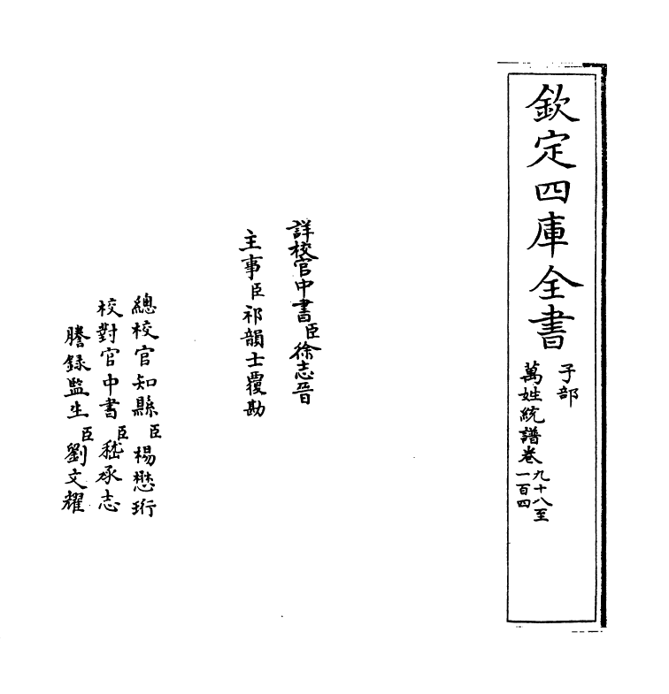 17309-万姓统谱卷九十八~卷一百二 (明)凌迪知.pdf_第2页