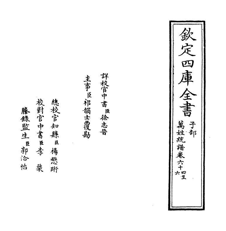 17311-万姓统谱卷六十四~卷六十六 (明)凌迪知.pdf_第2页