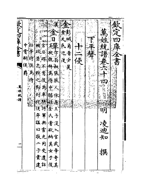 17311-万姓统谱卷六十四~卷六十六 (明)凌迪知.pdf_第3页