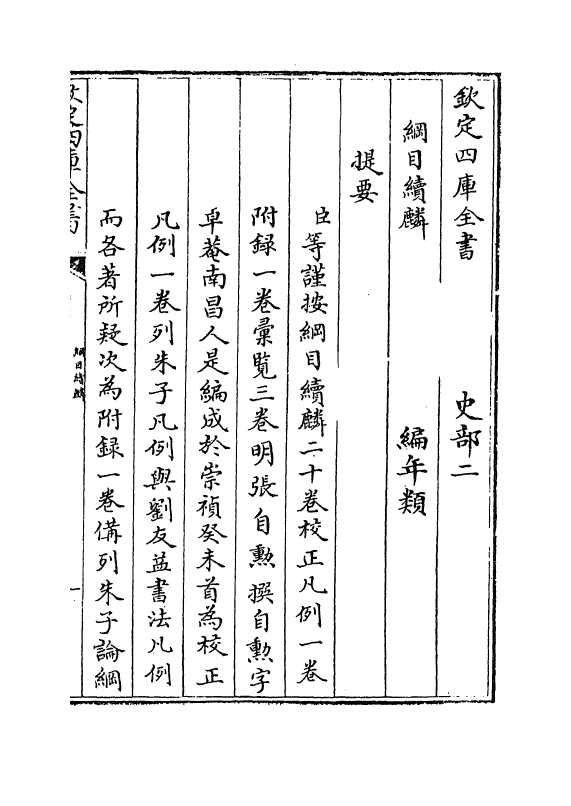 17313-纲目续麟卷一 (明)张自勋.pdf_第3页