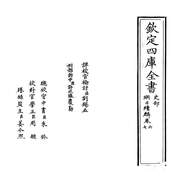 17314-纲目续麟卷六~卷七 (明)张自勋.pdf_第2页