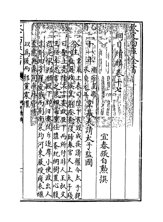 17316-纲目续麟卷十七~卷十八 (明)张自勋.pdf_第3页