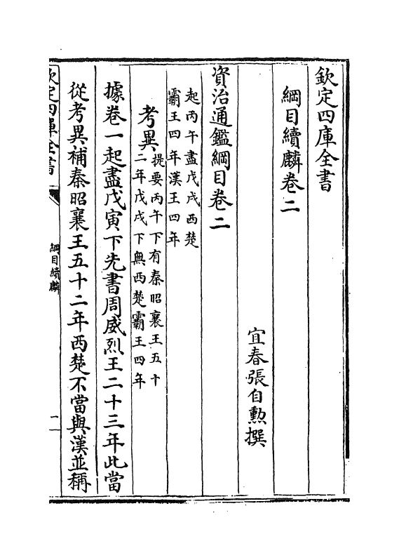 17317-纲目续麟卷二~卷三 (明)张自勋.pdf_第2页