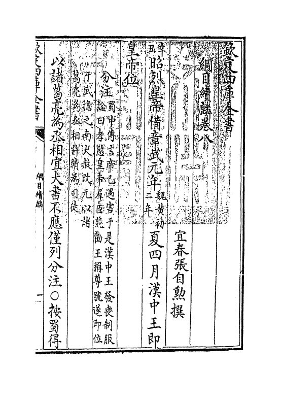 17318-纲目续麟卷八~卷九 (明)张自勋.pdf_第3页