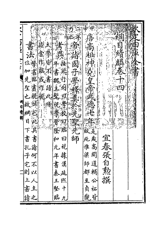 17319-纲目续麟卷十四 (明)张自勋.pdf_第3页