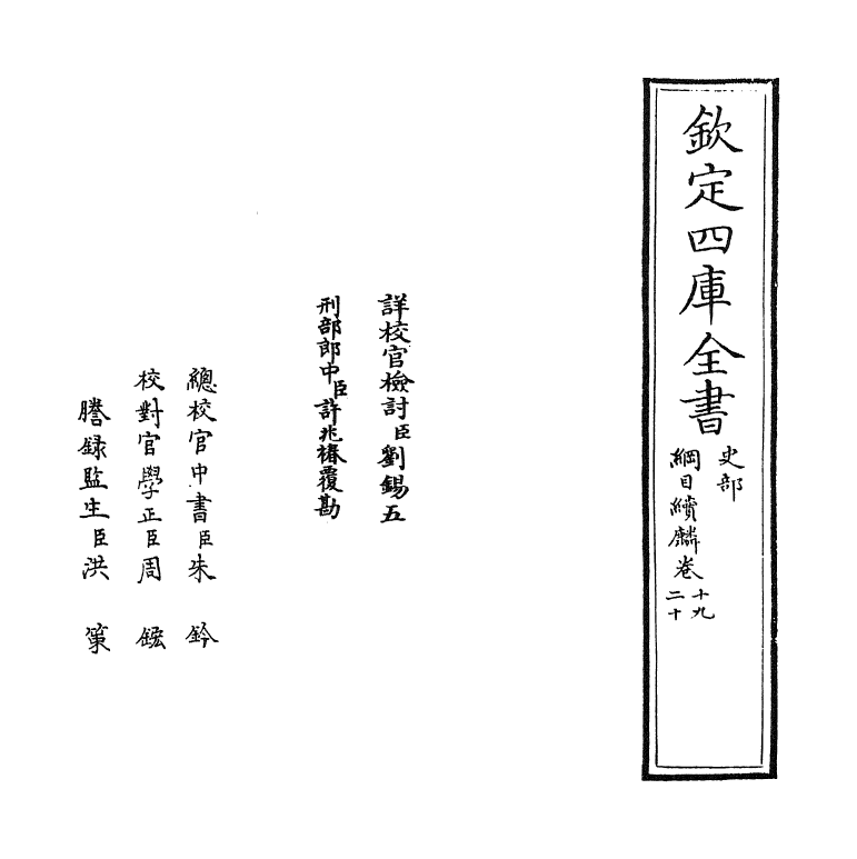 17320-纲目续麟卷十九 (明)张自勋.pdf_第2页