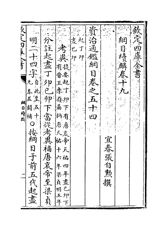 17320-纲目续麟卷十九 (明)张自勋.pdf_第3页