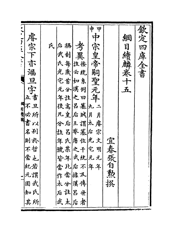 17323-纲目续麟卷十五 (明)张自勋.pdf_第2页