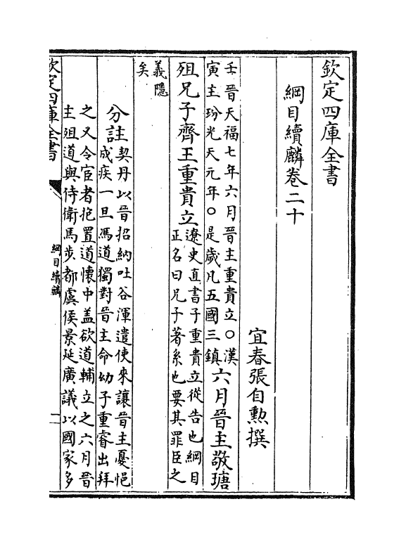 17324-纲目续麟卷二十 (明)张自勋.pdf_第2页