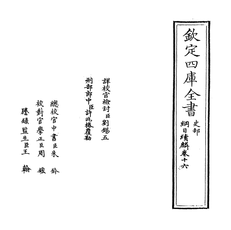 17327-纲目续麟卷十六 (明)张自勋.pdf_第2页