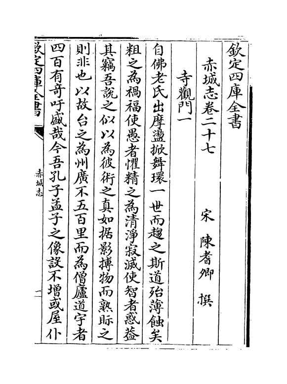 17336-赤城志卷二十七~卷二十八 (宋)陈耆卿.pdf_第2页