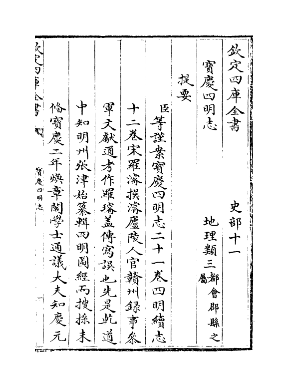 17342-宝庆四明志卷一~卷二 (宋)罗浚.pdf_第3页