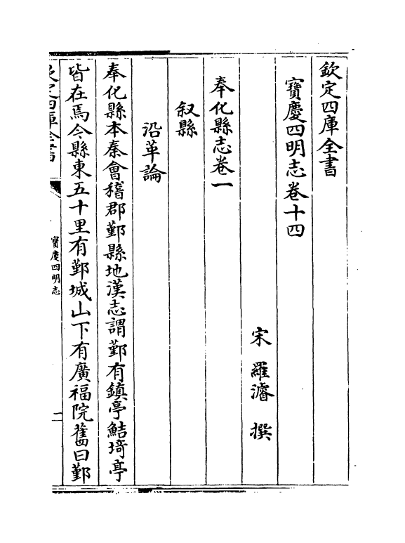 17344-宝庆四明志卷十四~卷十六 (宋)罗浚.pdf_第2页